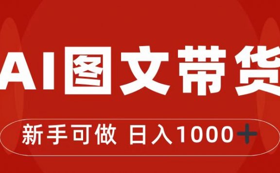 抖音图文带货最新玩法,0门槛简单易操作,日入1000+