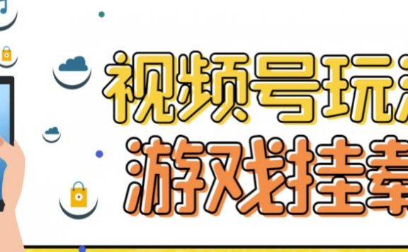 视频号游戏挂载最新玩法,玩玩游戏一天好几百