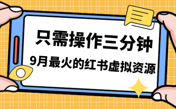小红书虚拟资源变现，一单50-288，一天8单收益500＋，视频课程＋实操课