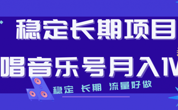 长期稳定项目说唱音乐号流量好做变现方式多极力推荐!!
