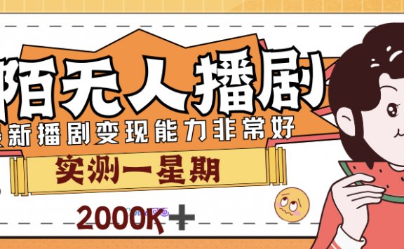 陌陌最新播剧玩法实测7天2K收益新手小白都可操作