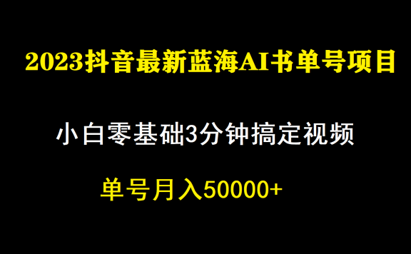 抖音蓝海AI书单号暴力新玩法,小白3分钟搞定一条视频,一个月佣金5W