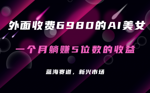 AI美女项目!每月躺赚5位数收益(教程+素材+工具)