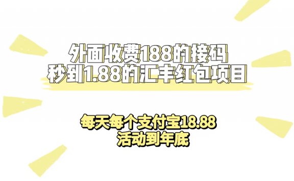 接码无限秒到1.88汇丰红包项目 每天每个支付宝18.88 活动到年底