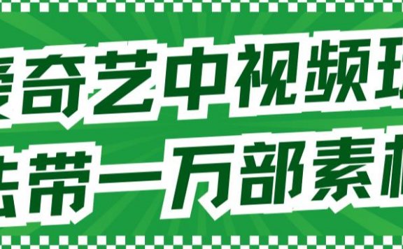 爱奇艺中视频玩法,不用担心版权问题(详情教程+一万部素材)