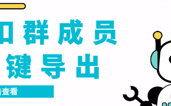 QQ群采集群成员,精准采集一键导出【永久脚本+使用教程】