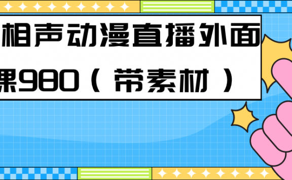最新快手相声动漫真人直播教程很多人已经做起来了（完美教程）+素材