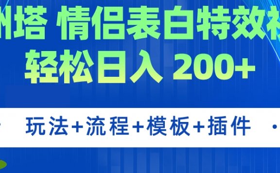 广州塔情侣表白特效视频 简单制作 轻松日入200+(教程+工具+模板)