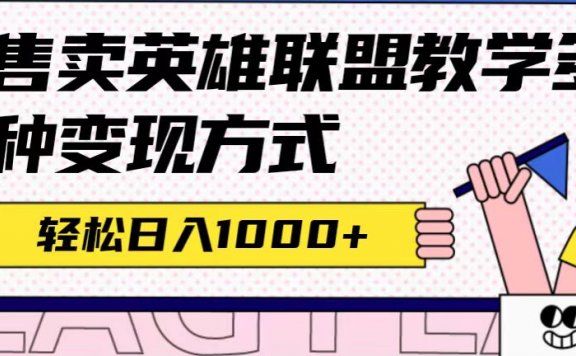 全网首发英雄联盟教学最新玩法,多种变现方式,日入1000+(附655G素材)