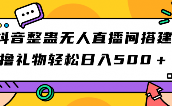 抖音整蛊无人直播间搭建 撸礼物轻松日入500＋游戏软件+开播教程+全套工具