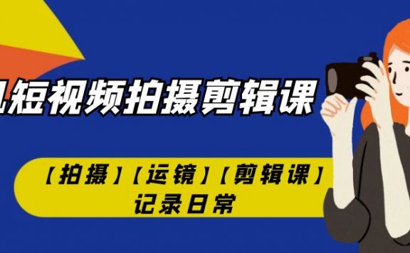 手机短视频拍摄剪辑课【拍摄】【运镜】【剪辑课】记录日常！