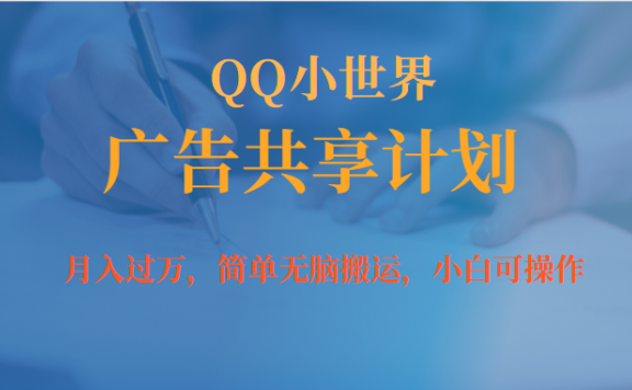 月入过万小白无脑操作QQ小世界广告共享计划