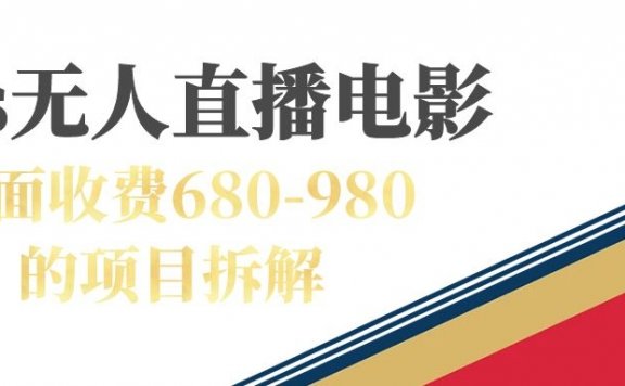 快手无人直播电视剧,外面收费680-980包括磁力聚星开通