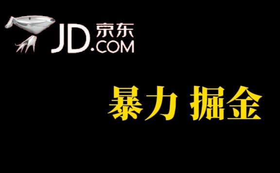 京东暴力掘金，人人可做，提现秒到，每天轻轻松松3-500，兄弟们干！