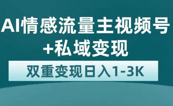 最新AI情感流量主掘金+私域变现,日入1K,平台巨大流量扶持