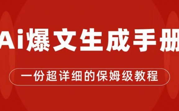 AI玩转公众号流量主,公众号爆文保姆级教程,一篇文章收入2000+