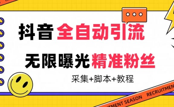 【最新技术】抖音全自动暴力引流全行业精准粉技术【脚本+教程】