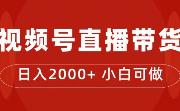 视频号直播带货训练营，日入2000+