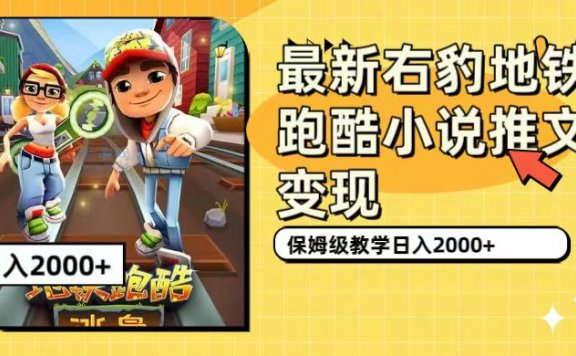 最新右豹地铁跑酷小说推文变现,日入2000+(附1058G素材)