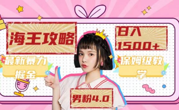 最新男粉4.0海王暴力掘金玩法,一天变现1500+(附1254G素材)