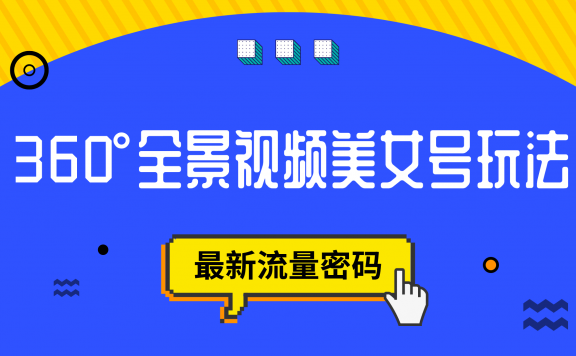 抖音VR计划，360°全景视频美女号玩法，最新流量密码