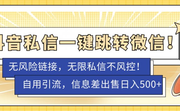 抖音私信一键跳转微信!无风险卡片不屏蔽!