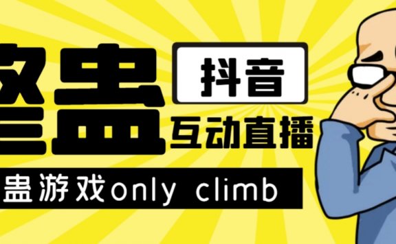最近超火的抖音视频整蛊游戏only climb破解版下载以及直播玩法【软件+教程】