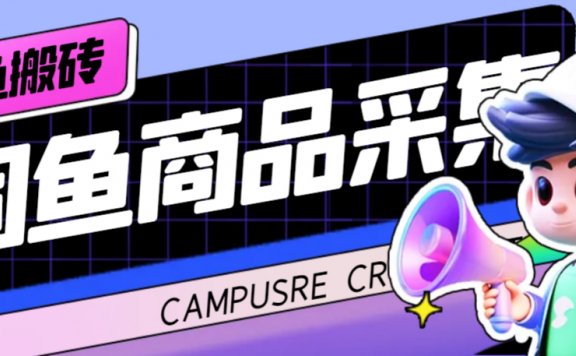 闲鱼捡漏助手，多种变现方法轻松月入6000+【采集脚本+玩法教程】