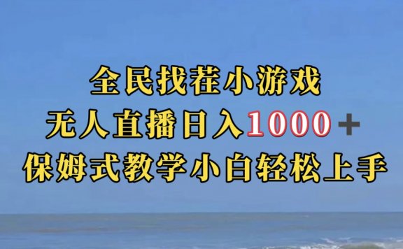 全民找茬小游无人直播日入1000+保姆式教学小白轻松上手(附带直播语音包)