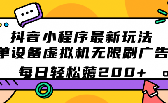 抖音小程序最新玩法  单设备虚拟机无限刷广告 每日轻松薅200+