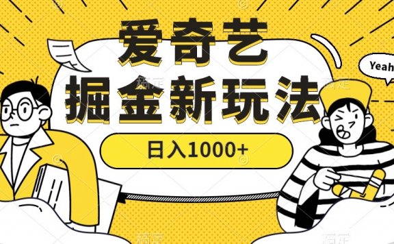 爱奇艺掘金项目，遥遥领先的搬砖玩法 ,日入1000+（教程+450G素材）