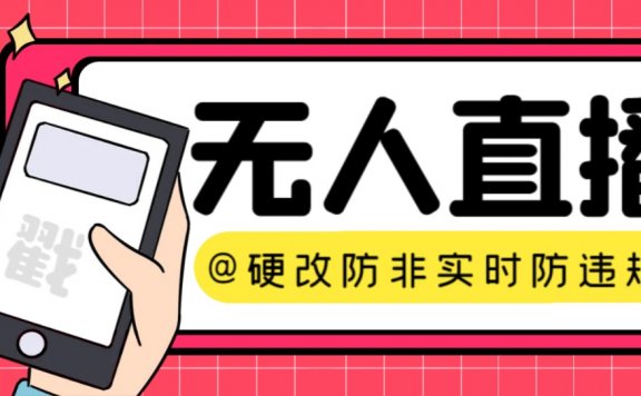 【直播必备】火爆全网的无人直播硬改系统 支持任何平台 防非实时防违规必备