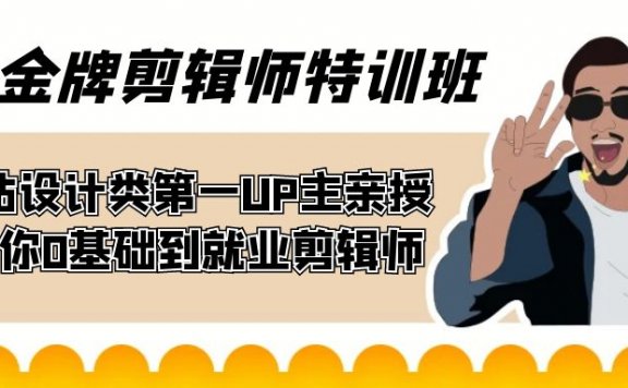 60天金牌剪辑师特训班 B站设计类第一UP主亲授 带你0基础到就业剪辑师