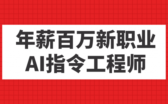 年薪百万新职业,AI指令工程师