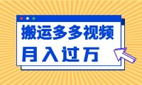 多多视频搬运带货视频项目也可以月入过万
