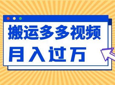 多多视频搬运带货视频项目也可以月入过万