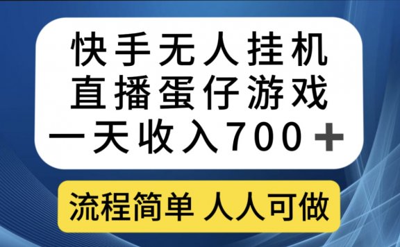 快手无人挂机直播蛋仔游戏项目，一天收入700+流程简单人人可做（送10G素材）