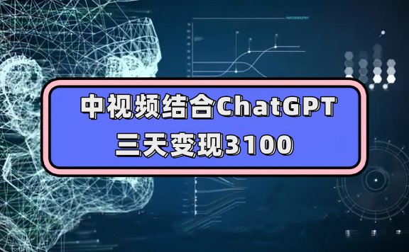 中视频结合ChatGPT,三天变现3100,人人可做 玩法思路实操教学!