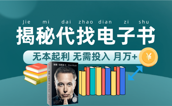 新版揭秘代找电子书项目 适合小白 无本起利 月入万元