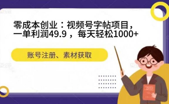 零成本创业:视频号字帖项目,一单利润49.9 ,每天轻松1000+