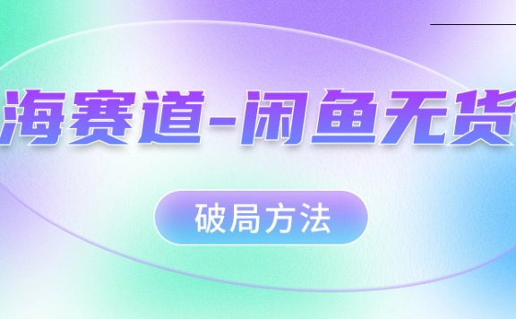 红海赛道:闲鱼无货源破局方法