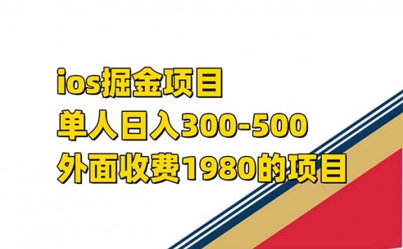 iso掘金小游戏项目，单人日入300-500外面收费1980的项目