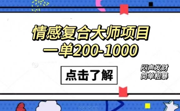 情感复合大师项目，一单200-1000，闷声发财的小生意！简单粗暴（附资料）