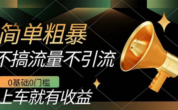 不需要引流搞流量,0基础0门槛,上车就有收益,一部手机即可搞定,日入几百