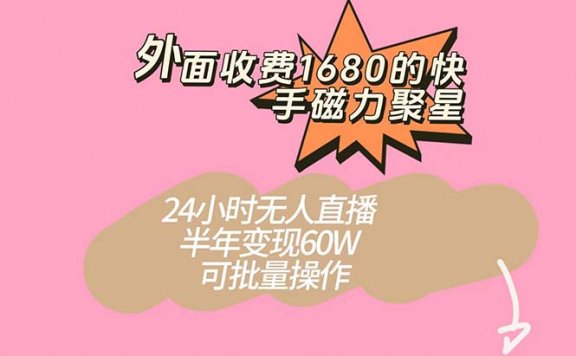 快手磁力聚星项目,24小时无人直播 半年变现60W,可批量操作