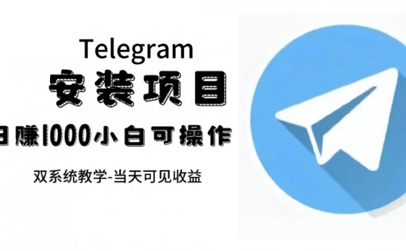 Telegram安装项目:帮别人安装“纸飞机“,一单赚10—30元不等:附:免费节点