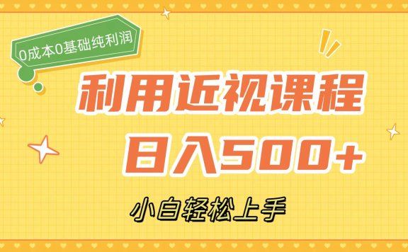 利用近视课程,日入500+,0成本纯利润,小白轻松上手(附资料)