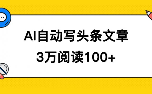 AI自动写头条号爆文拿收益,3w阅读100块,可多号发爆文