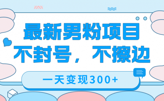 最新男粉变现项目，不擦边，不封号，日入300+（附1360张美女素材）