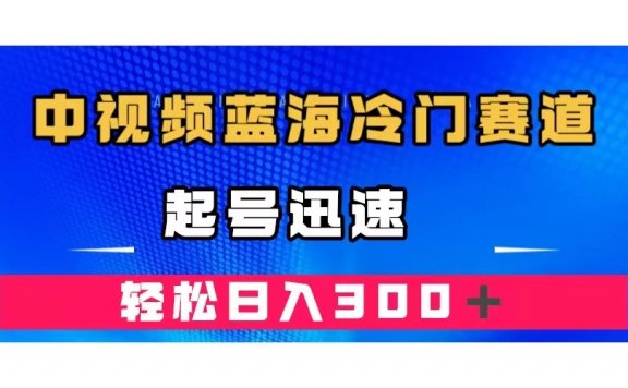 中视频蓝海冷门赛道,韩国视频奇闻解说,起号迅速,日入300+